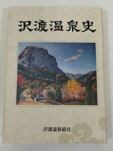 370-C27/沢渡温泉史/沢渡温泉組合/平成20年/群馬県中之条町