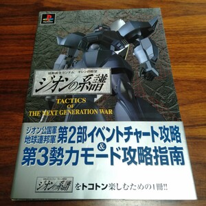 B392 機動戦士ガンダム ギレンの野望 ジオンの系譜 本 雑誌 攻略本