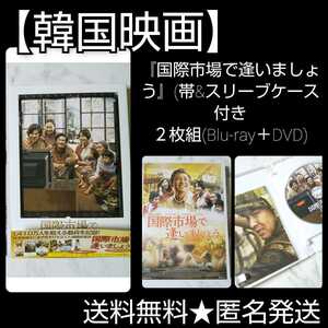 【韓国映画】『国際市場で逢いましょう』(帯&スリーブケース付き２枚組(Blu-ray＋DVD)東方神起