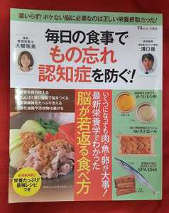 ☆古本◇毎日の食事でもの忘れ認知症を防ぐ！◇著者大柳珠美 医学監修溝口徹◇宝島社□2015年◎