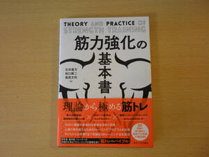 筋力強化の基本書　■東京大学出版会■ 