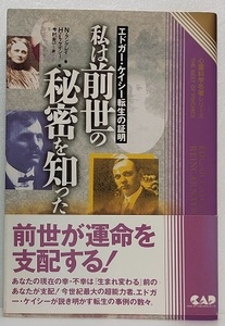 エドガー・ケイシー転生の証明　私は前世の秘密を知った 　　ノエル・ ラングレイ