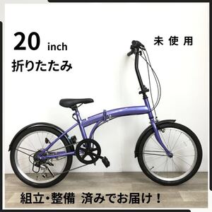 20インチ 6段ギア 折り畳み 自転車 (2389) パープル S1WC14347 未使用品 ●