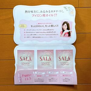 Kanebo　サラ　SARA　まっすぐアイロン用オイル 試供品 サンプル 