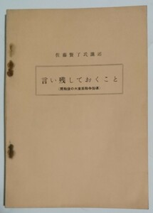 言い残しておくこと (開戦後の大東亜戦争指導)　　佐藤賢了 氏 講述　　　