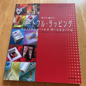 包んで、結んで。ハートフル・ラッピング　スタイリッシュだけど、あったかい。気持ちが伝わる、とっておきのオリジナル・ラッピング