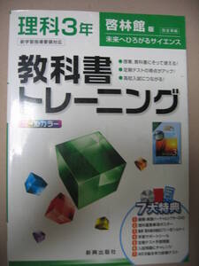 ★教科書トレーニング　中学理科３年　啓林館版未来はひろがるサイエンス　ＤＶＤ付 高校受験 ★新興出版社 定価：￥1,160 