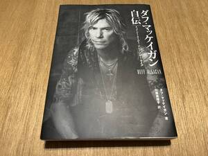 『ダフ・マッケイガン自伝 イッツ・ソー・イージー:アンド・アザー・ライズ』(本) Duff McKagan Guns N