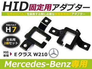 HID化 ■ HID バルブ アダプター 【H7】 2個セット メルセデス ベンツ Eクラス W210 土台 コネクター 変換 台座