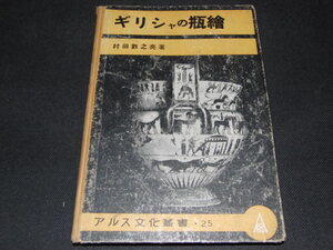 a3■ギリシャの瓶絵　村田数之亮/アルス文化叢書25/昭和１７年発行/戦前