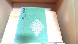 佐藤春夫集　豪華版日本現代文學全集25 1974年4月20日 発行