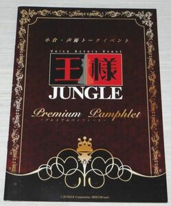 小倉 声優トークイベント 王様JUNGLE プレミアムパンフレット菊池勇成 野津山幸宏