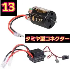 タミヤ型13T■ESC アンプ モーター　ラジコン　TT01 TT02　YD-2