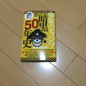 少年ジャンプ暗黒50年史 永久保存版　集英社