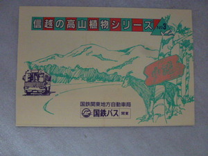 日本国有鉄道　国鉄バス　信州の高山植物シリーズ　№3　浅間山とハクサンシャクナゲ　小諸⇒200円区間　昭和60年5月20日　小諸駅発行　