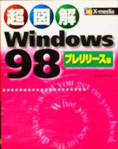 超図解 Windows98プレリリース版 (超図解シリーズ)