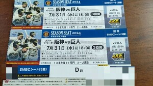 7月31日グラウンドから４列目、ＳＭＢＣシート！通路側ペア！阪神タイガースvs巨人※激レア