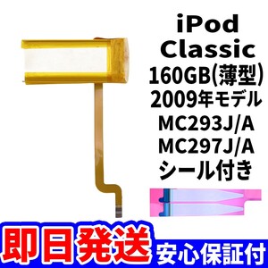 純正同等新品!即日発送! iPod Classic 160GB 2009年 A1238 薄型 バッテリー 電池パック交換 内蔵battery 両面テープ付