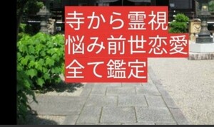 守護霊対話　悩み吐き出してください　神職霊視します。寺の必ず金運つくお守りも配達　人気！！