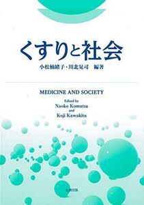 [A01272836]くすりと社会 [単行本] 楠緒子， 小松; 晃司， 川北