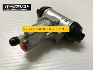 純正と同サイズで製作！★ ジャパン 7/8 ホイルシリンダー ASSY GC210 GC211 ★ パーツアシスト製 スカイライン ブレーキ