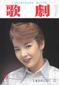 TAKARAZUKA REVUE 歌劇　1995年10月号 841