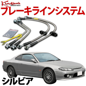 キノクニ ブレーキラインシステム シルビア KS13 NA/ターボ/スペシャル/フロントのみ/対向キャリパー スチール 旧車 送料無料 沖縄発送不可