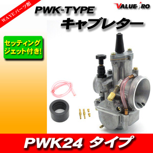 PWK24タイプ 新品 キャブレター 2サイクル 4サイクル ビッグキャブ ◆ DR-Z EN125 DF125 ジェベル バンバン コレダ GN125 DR125 RM WOLF