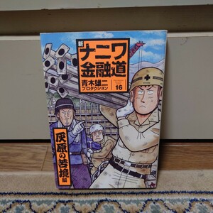 新ナニワ金融道　１６巻　灰原の苦境編　青木雄二プロダクション　扶桑社