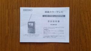 SEIKO セイコー LVD 212S・LVD212RC 液晶カラーテレビ の取扱説明書