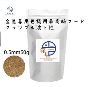 【餌屋黒澤】最高級色揚餌「深紅」0.5mm50gクランブル沈下性らんちゅう土佐錦出雲ナンキン地金玉サバ東錦