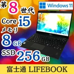 第8世代i5 SSD256GB 8GB 富士通 おしゃれ ライフブック 284