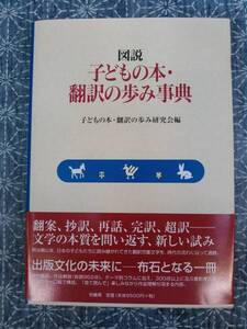 図説 子どもの本・翻訳の歩み事典 柏書房 2002年 初版