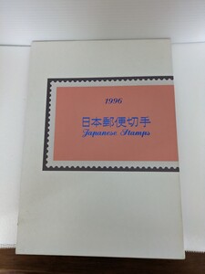 １９９６年　日本郵便切手　長期間保管のため少々シミがあります。