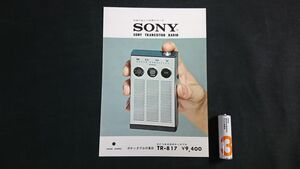 【昭和レトロ】『SONY(ソニー) TRANSISTOR RADIO(トランジスタラジオ) PFつき8石 ポケッタブル ラジオ TR-817 カタログ』1962年頃