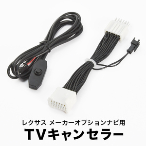 レクサス LS600 h L UVF46 H26.11-H29.10 TVキャンセラー テレビキャンセラー テレビキット メーカーオプションナビ tvc55