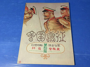 明治37年　風俗画報増刊 征露図会 復刻版　日露戦争