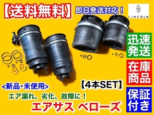 在庫/即納【送料無料】リンカーン ナビゲーター 03年～06年【エアサス ベローズ キット 前後 左右 4個SET】エアサスペンション 交換 漏れ