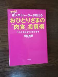 億を稼ぐ 東大卒トレーダーが教える　おひとりさまの「肉食」投資術　ウルフ流お金引き寄せ思考　村田 美香　著