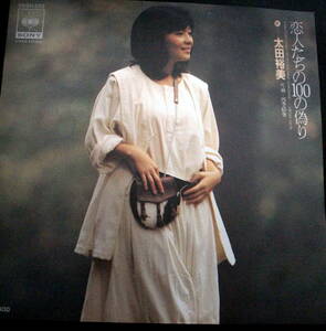 太田裕美　恋人たちの100の偽り /レコード/ＥＰ盤/