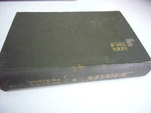 大正９年　「法典釈義全書第一編　憲法行政法通義」　西村 勘之助 著　　送料無料