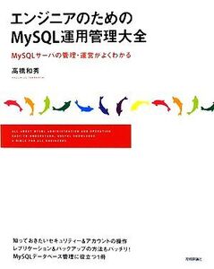 エンジニアのためのMySQL運用管理大全 MySQLサーバの管理・運営がよくわかる/高橋和秀【著】