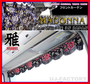 ★MIYABI/フロントカーテン MADONNA・LLサイズ/ブラック×ピンク★横幅2400mm バラ柄の金華山織に秋桜の押し柄！豪華な仕上げ♪