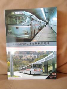 神奈川バス資料保存会 バス写真シリーズ40 懐かしの関電トンネル無軌条電車 トロリーバス 北アルプス交通