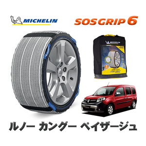 MICHELIN 正規品 スノーソックス SOSグリップ6 ルノー カングー ペイザージュ / KWH5F タイヤサイズ: 195/65R15 15インチ用　