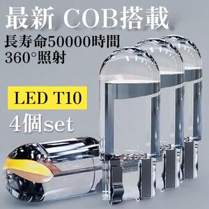 LEDバルブ 12V T10 ウェッジ電球 4個セット COB ランプ ホワイト ライト 高輝度 明るい 白