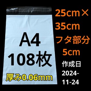 【11/24作成】　A4サイズ　発送用袋　宅配用袋　配送用袋　宅配ビニール袋　ビニール袋　中身が見えない袋　発送用グッズ　フリマ用品　108