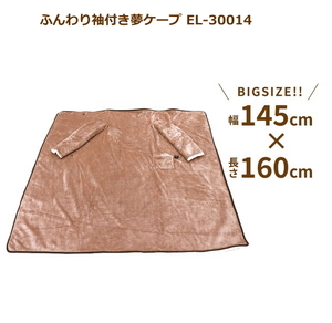 ふんわり袖付き夢ケープ EL-30014 マリン商事 ブランケット 着る毛布 電熱式 USB供給 温度 3段階調節 袖付き 大判