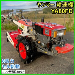 宮城 白石蔵王店 ヤンマー 耕運機 YA80 耕うん機 8馬力 作業幅 約600mm 軽油 セル クランク始動 エンジン NFAD8-LED ノキログ 東北 中古品