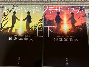 署名サイン入り本◆知念実希人　レフトハンド・ブラザーフッド上下巻◆サイン本は上巻のみ文庫本